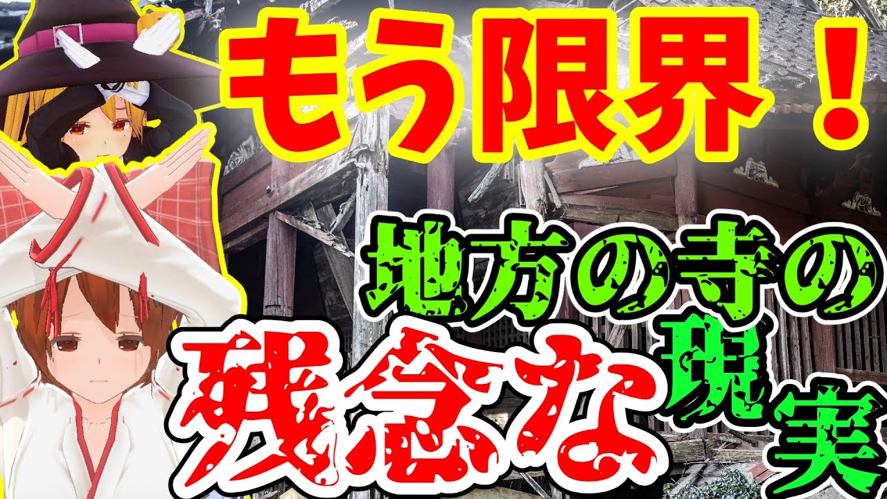 もう儲からない！！地方の寺の悲しい現実【ゆっくり解説】