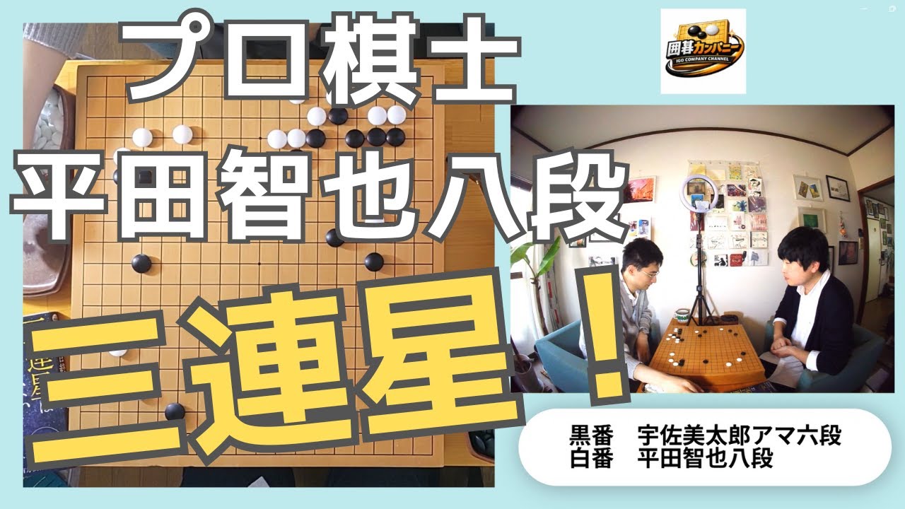 三連星を言語化！トップ棋士の思考を覗く！！【囲碁カンパニーチャンネル】#平田智也 #宇佐美太郎