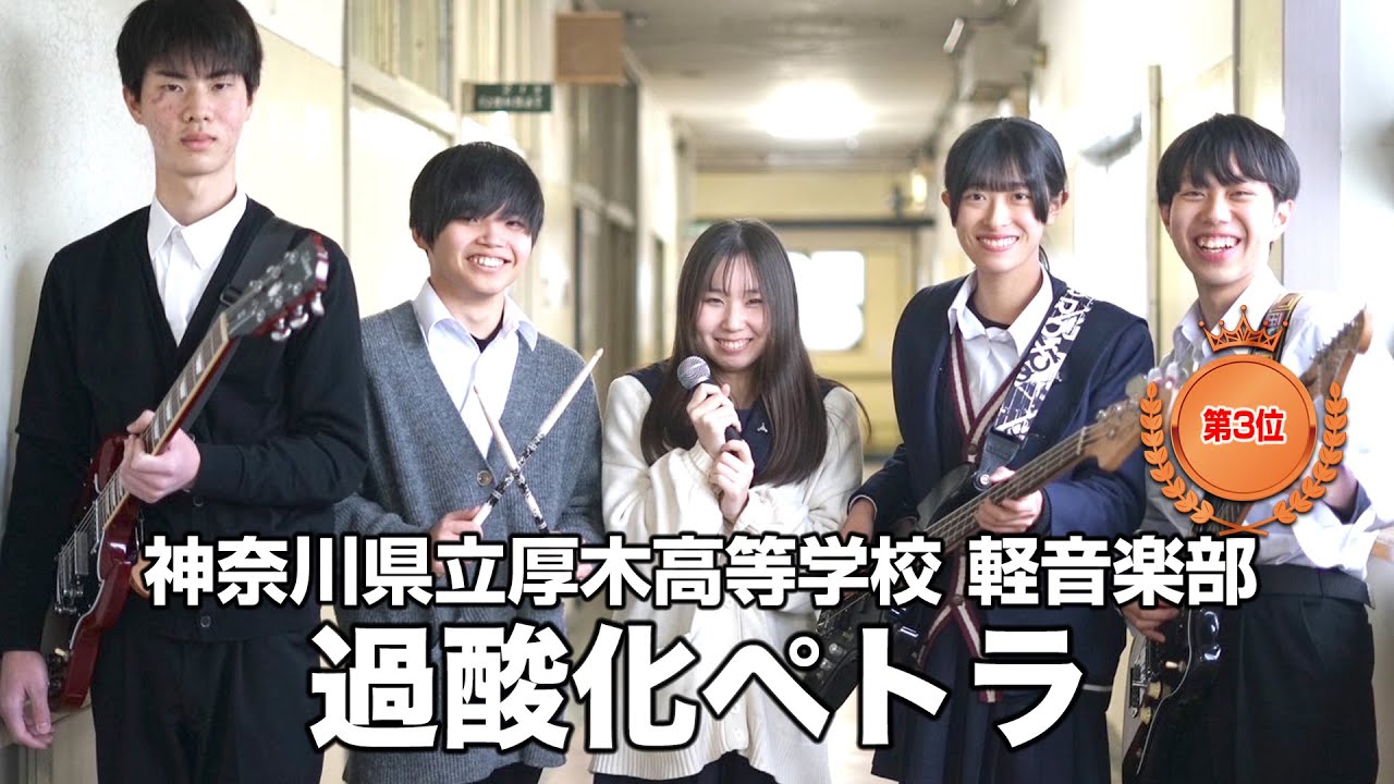 【第3位】過酸化ペトラ／神奈川県立厚木高等学校（演奏曲：汽想域／オリジナル曲）