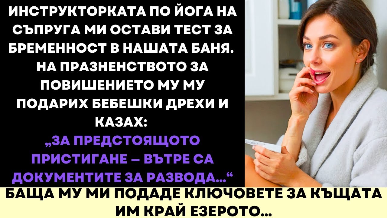 Тя Остави Тест У Дома Ми—Затова Връчих На Съпруга Документите За Развод В „Бебешки Подарък”