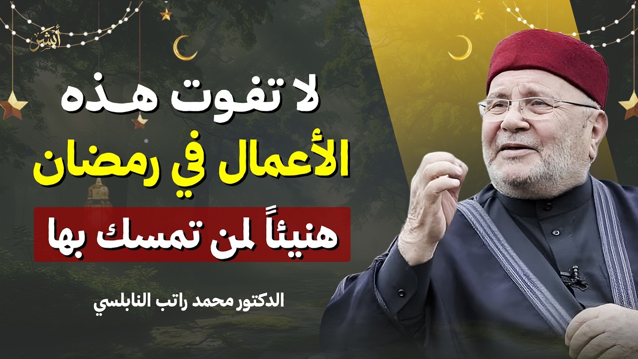 ستة أعمال في رمضان تغيّر حياتك | من داوم عليها تأتيه المعجزات في حياته وكان من الفائزين بإذن الله