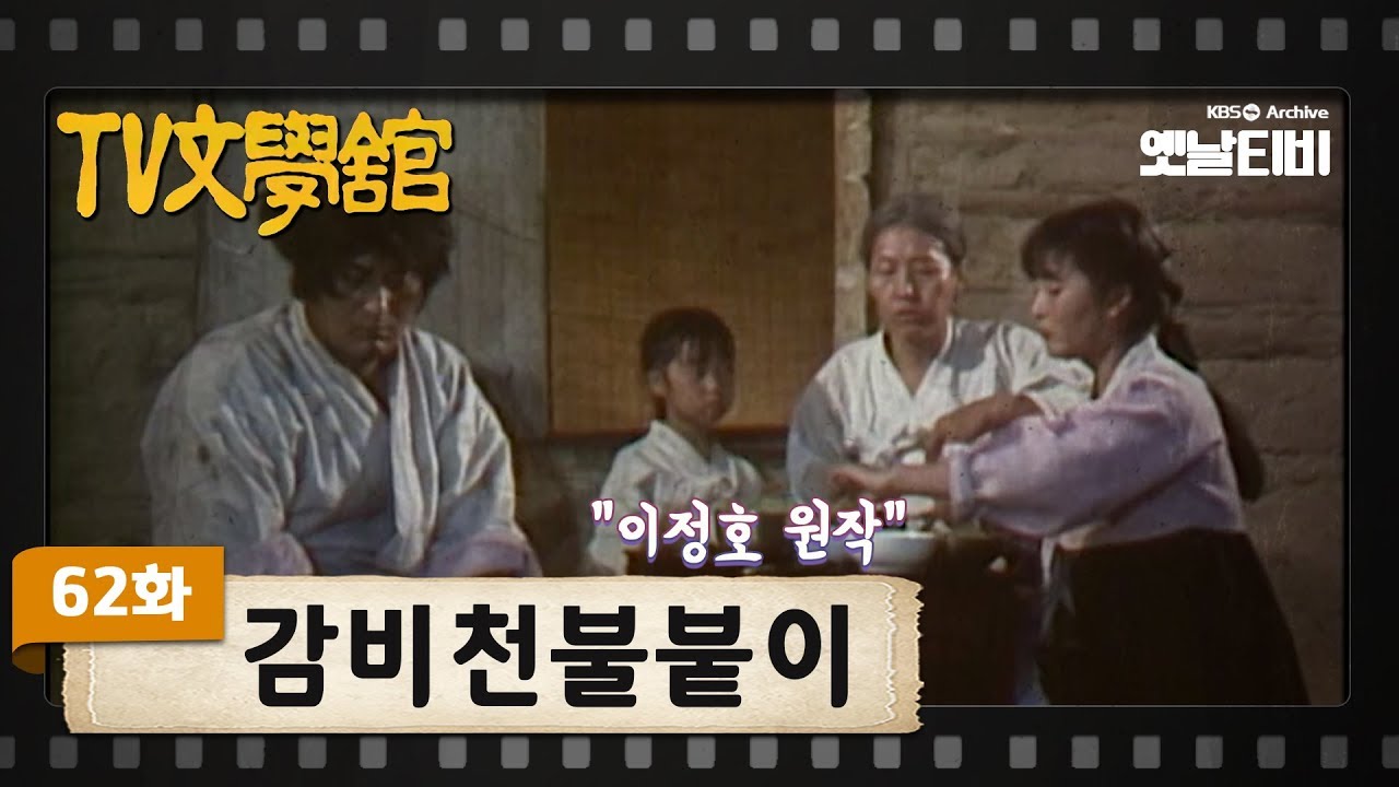 [TV문학관] 62화 감비천불붙이 | (1982/10/30)