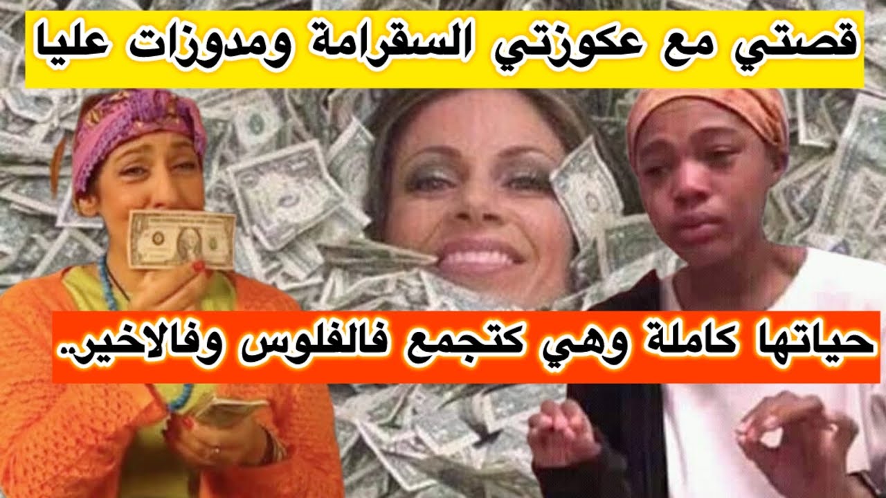 عكوزتي السقرامة دوزات عليا القهرة💔 ولكن لي وقع ليها فالاخير فيه عبرة كبيرة👌🏻