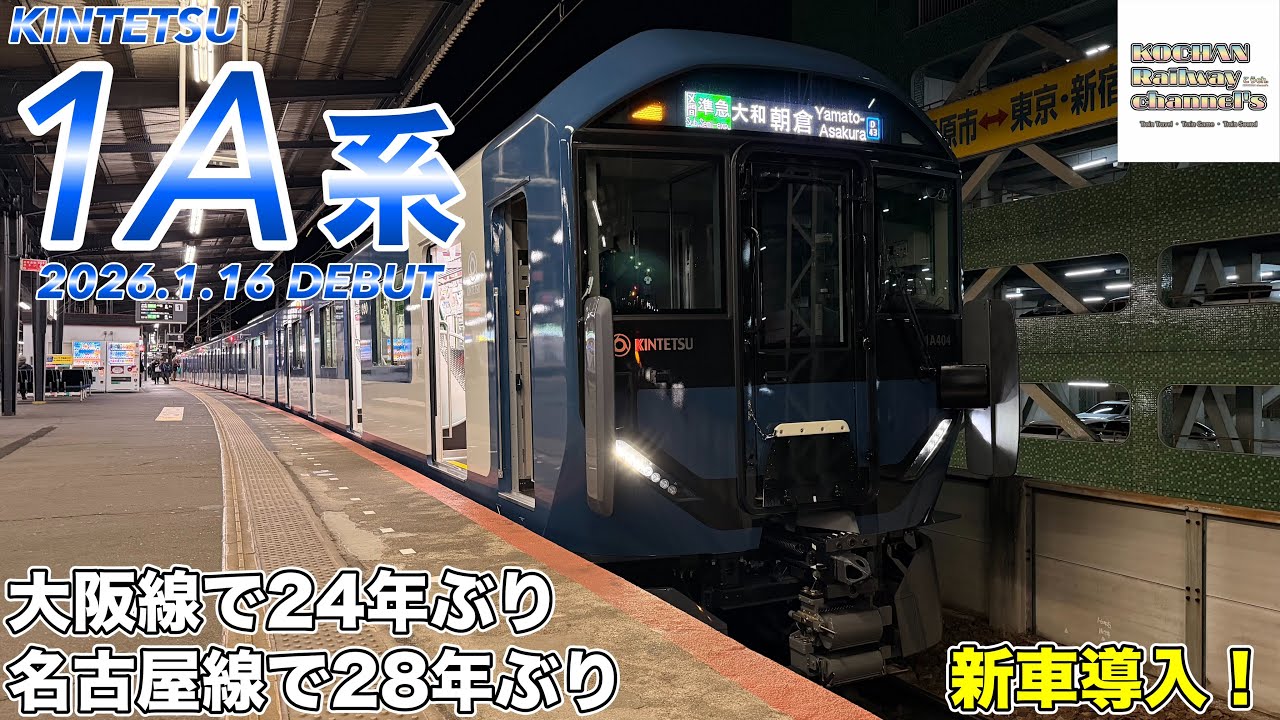 近鉄の新型車両1A系に乗ってみた！