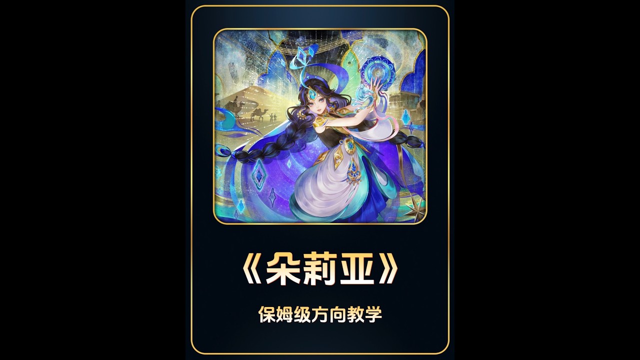 官方公布马年限定皮肤销量数据，朵莉亚稳稳第一 全网首发朵莉亚方向教学，选对搭子成功一半，找好队友胜率拉满【凤煌解说王者荣耀】