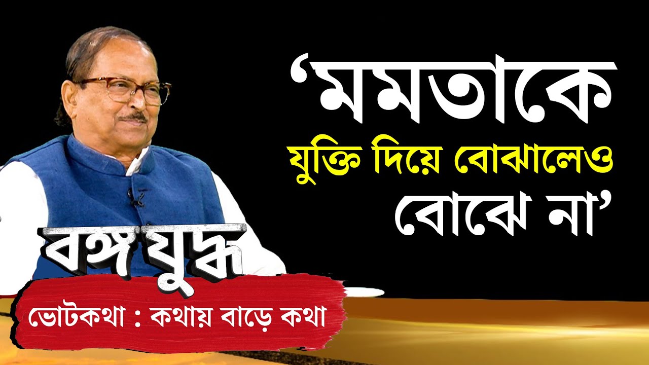 Subrata Mukherjee Interview । Mamata Banerjee-র খারাপ দিক কী, বিস্ফোরক সুব্রত মুখোপাধ্যায়