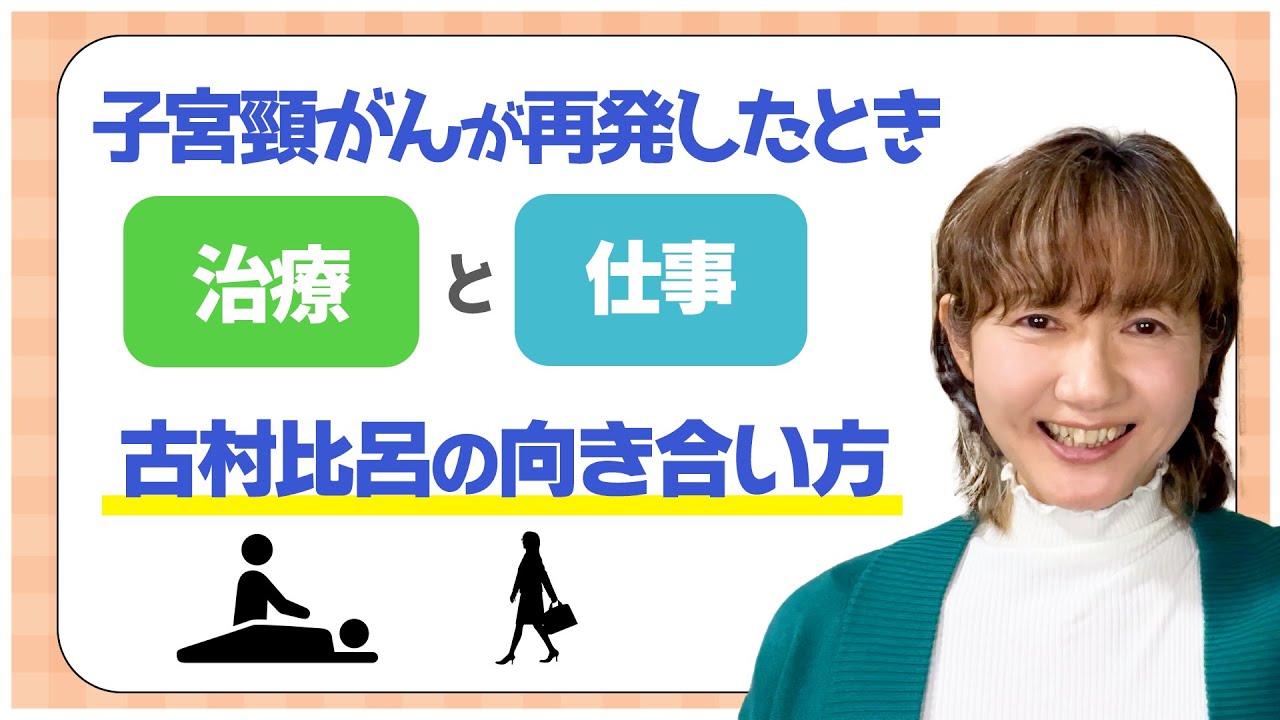 【子宮頸がん】「治療」と「仕事」の両立!?再発した当時のお話をします【古村比呂】