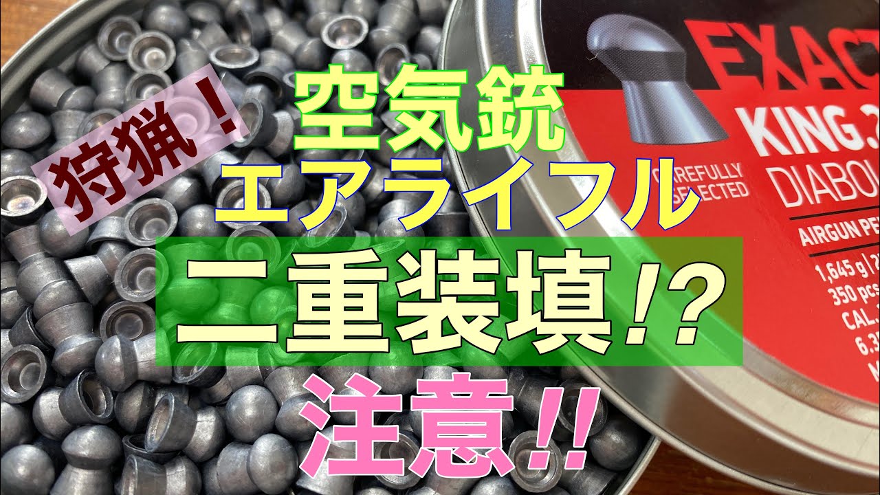空気銃エアライフル　二重装填注意！狩猟