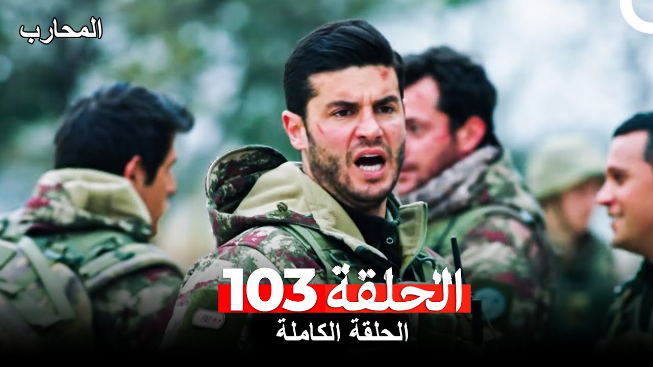 المحارب الحلقة 103 (Arabic Dubbed)