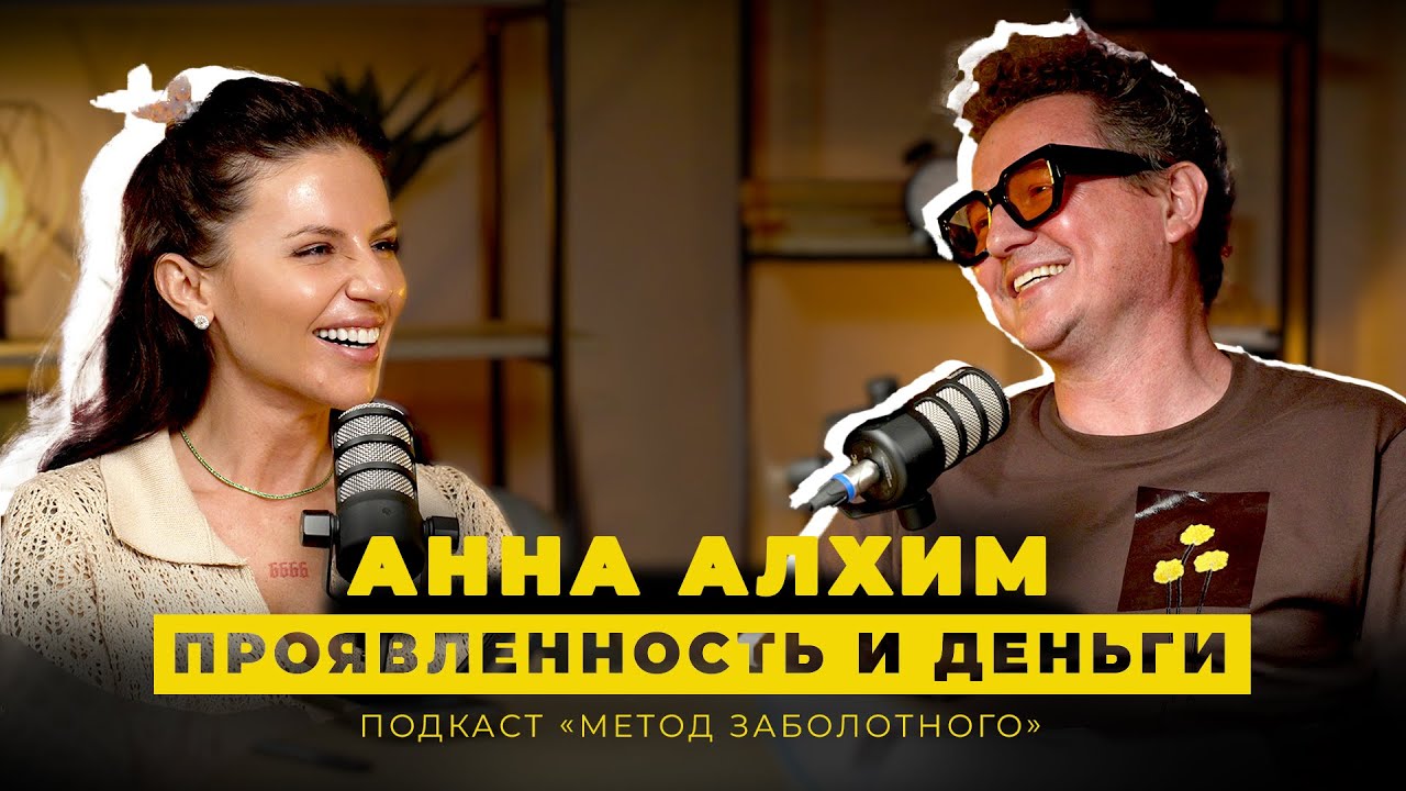 АЛХИМ: ПРОЯВЛЕННОСТЬ И ДЕНЬГИ