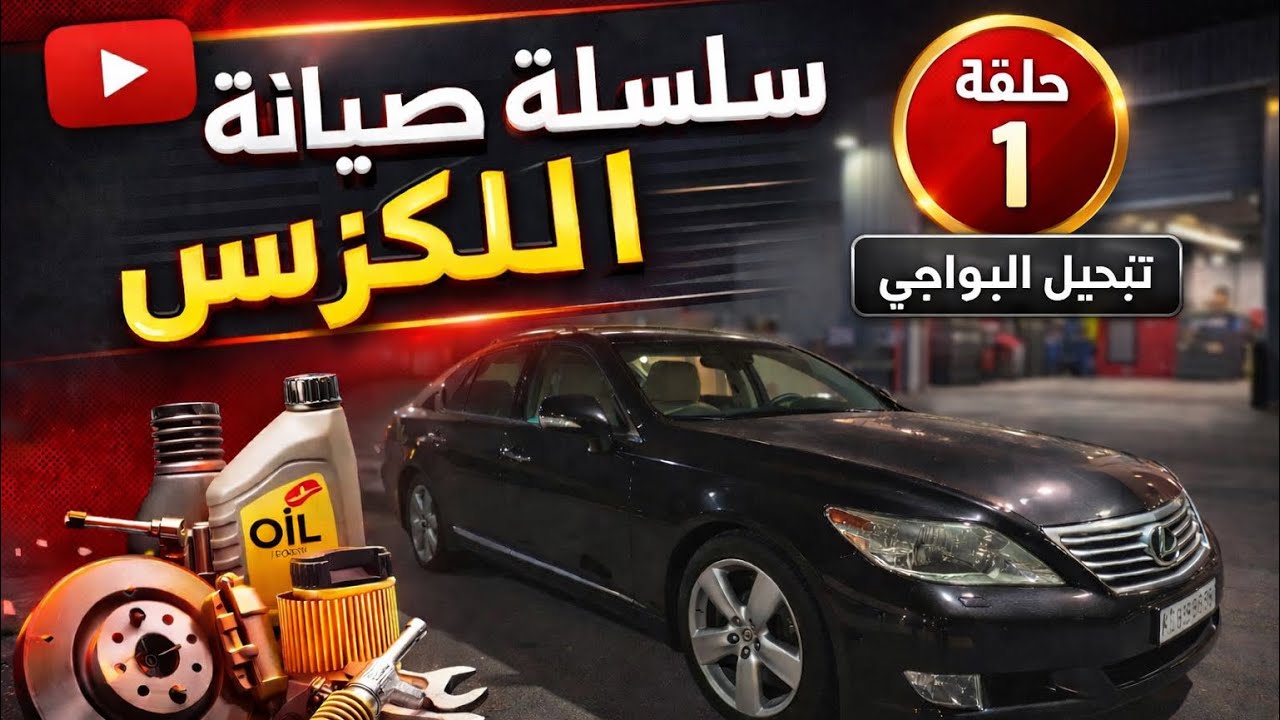 تبديل بواجي ال LS460 
