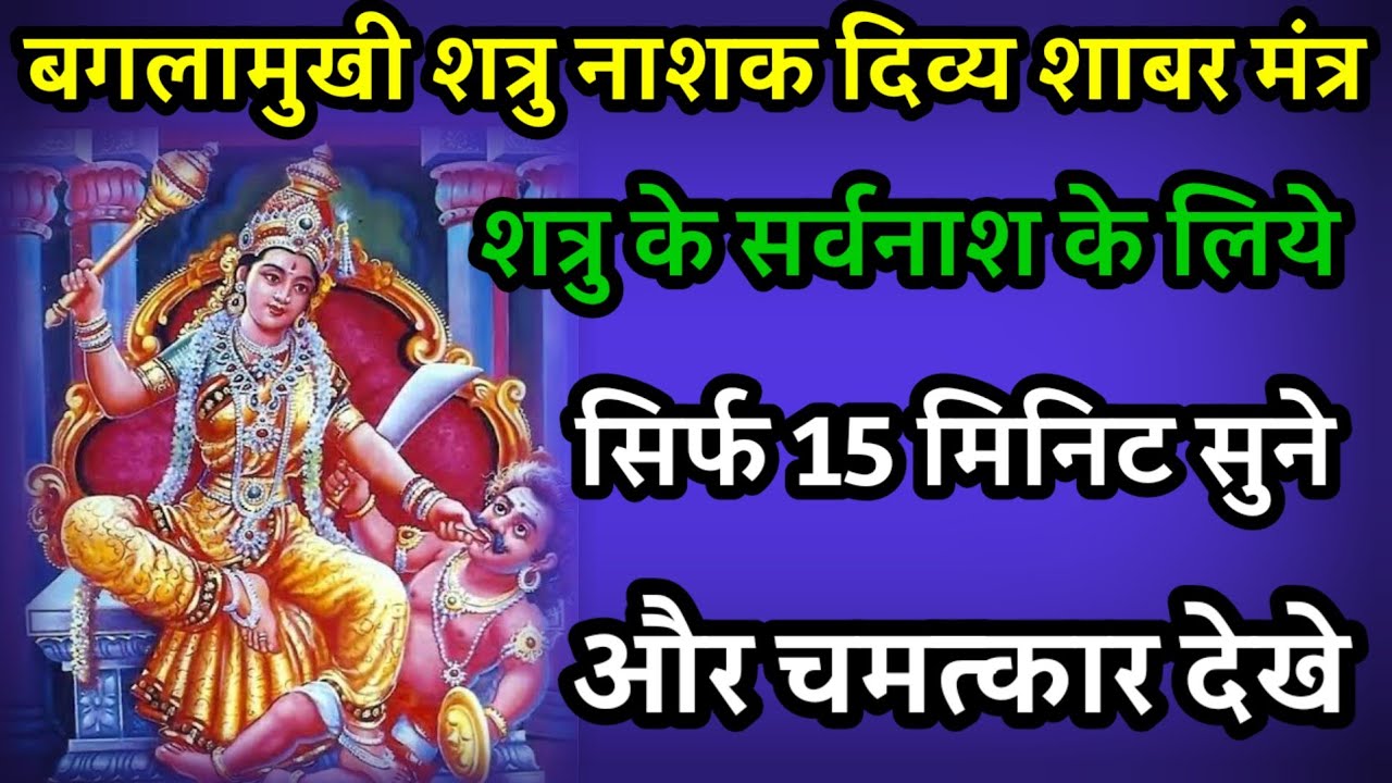 Shatru nashak bagalamukhi mantra | Shatru nashak mantra | Baglamukhi shabar mantra | Shatru nashak