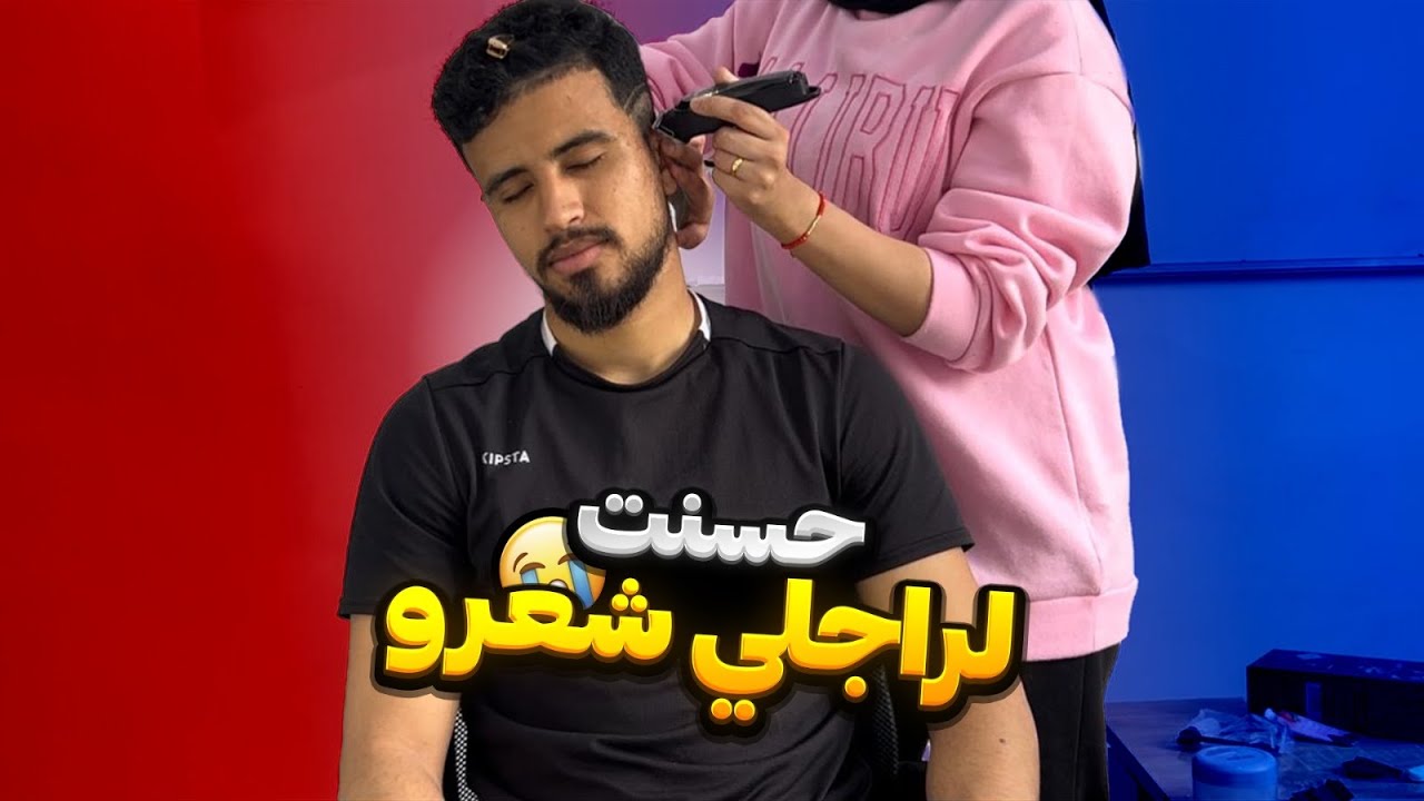 أول مرة غانحسن ل ربيع شعرو 💈، متخيلوش ردة الفعل ديالو 😮فظيحة