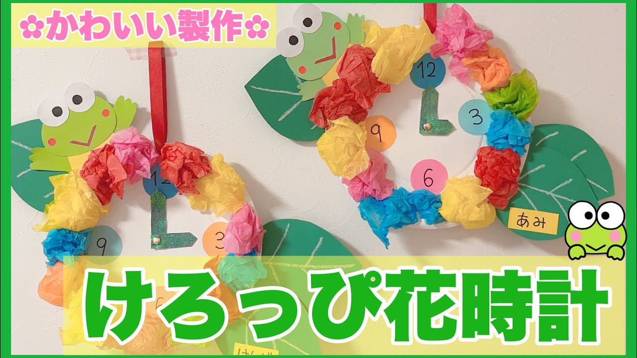 【6月製作】時の記念日♪けろけろけろっぴの花時計♡かわいい製作♡0.1.2歳児製作〜導入あり〜