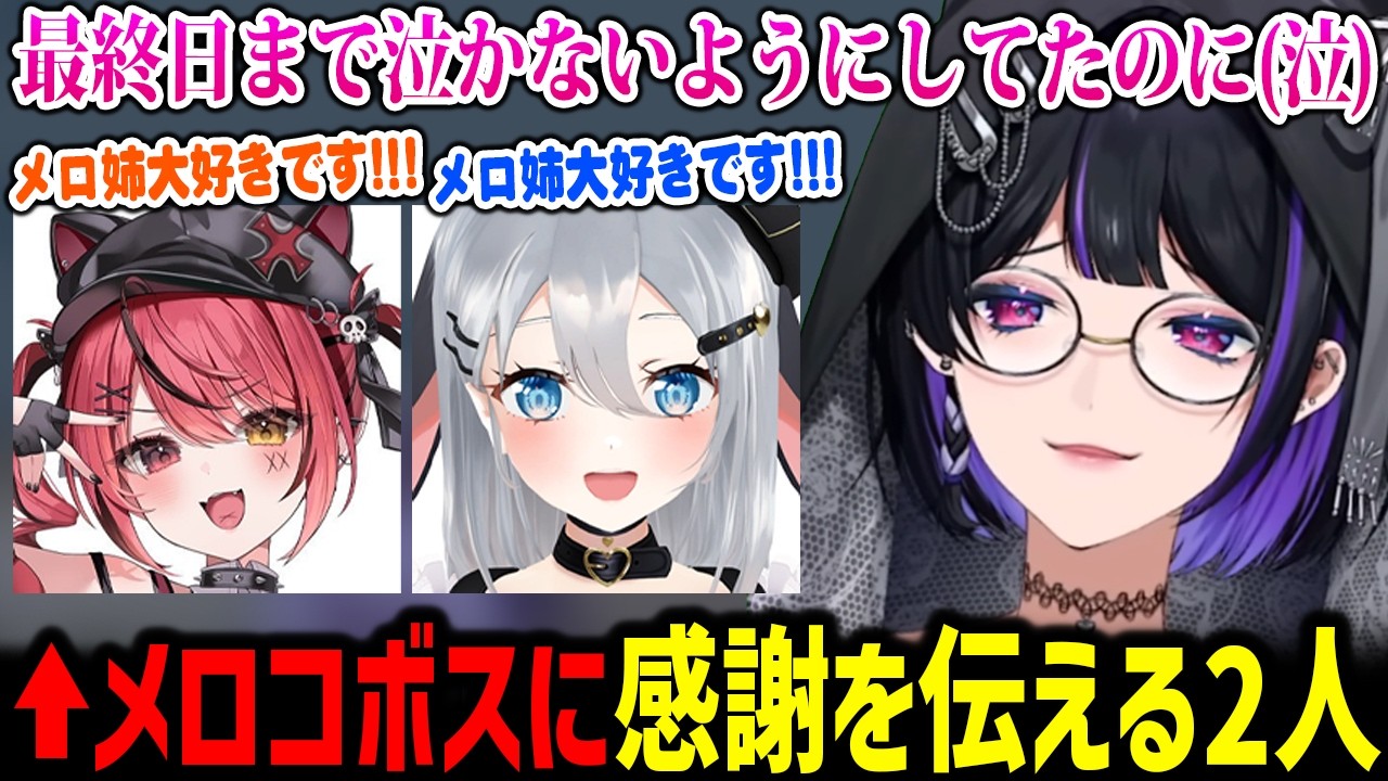 【NEWTOWN】メロコボスに思いを伝える赤彩とねくろちゃんに涙するメロコさん【にじさんじ切り抜き 狂蘭メロコ ねくろちゃん 赤彩みあ】