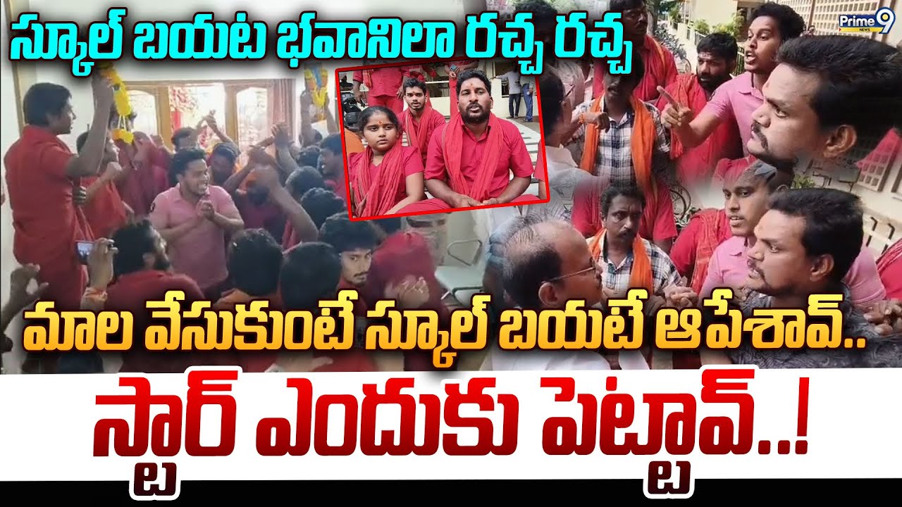 మాల వేసుకుంటే స్కూల్ బయటే ఆపేశావ్.. స్టార్ ఎందుకు పెట్టావ్..! | Narasapuram J Sikile School | Prime9