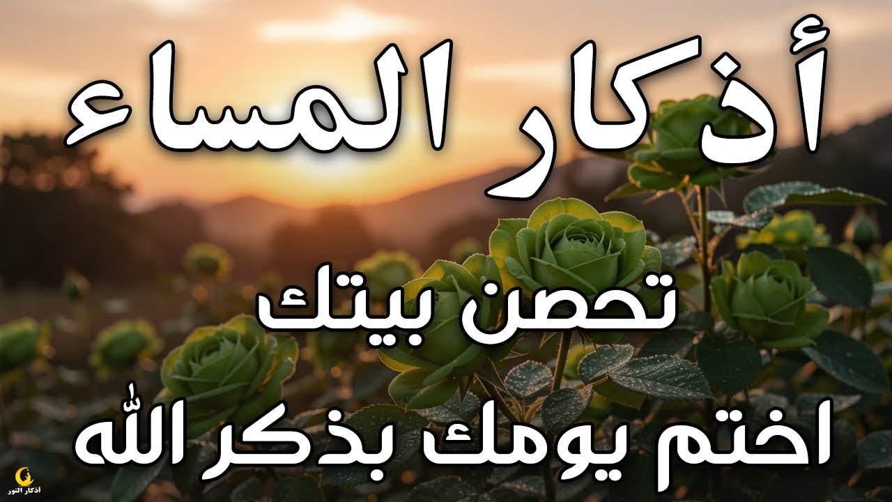 اذكار المساء راحة وسكينة لقلبك تحصن بيتك وأهلك Dzikir Malam Evening azkar By Alaa Aqel
