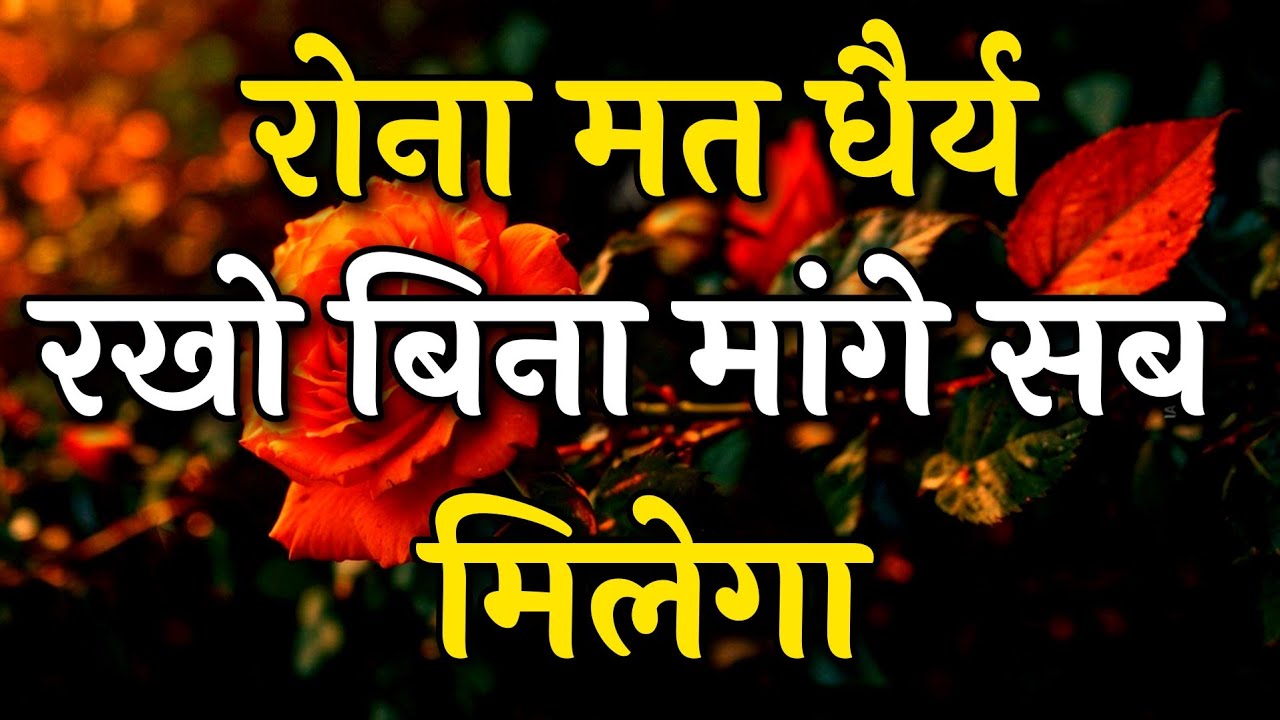 रोना मत धैर्य रखो बिना मांगे सब milega || Arjun inspire || Best motivation video