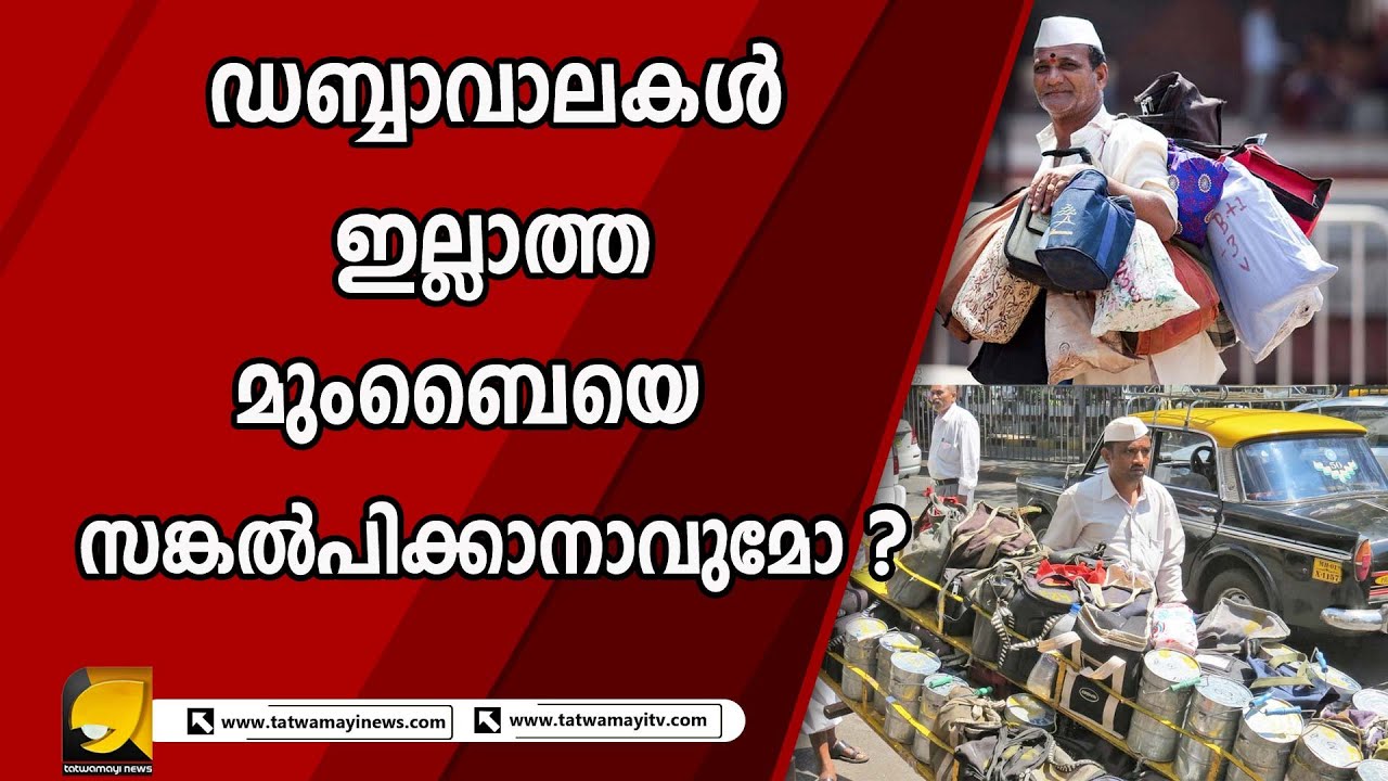 ആധുനിക കാലഘട്ടത്തിലെ സ്വിഗ്ഗി, സൊമാറ്റോ തുടങ്ങിയ സേവനങ്ങൾ ഇവരെ മാതൃകയാക്കിയതാവാം ! | DABBAWALA