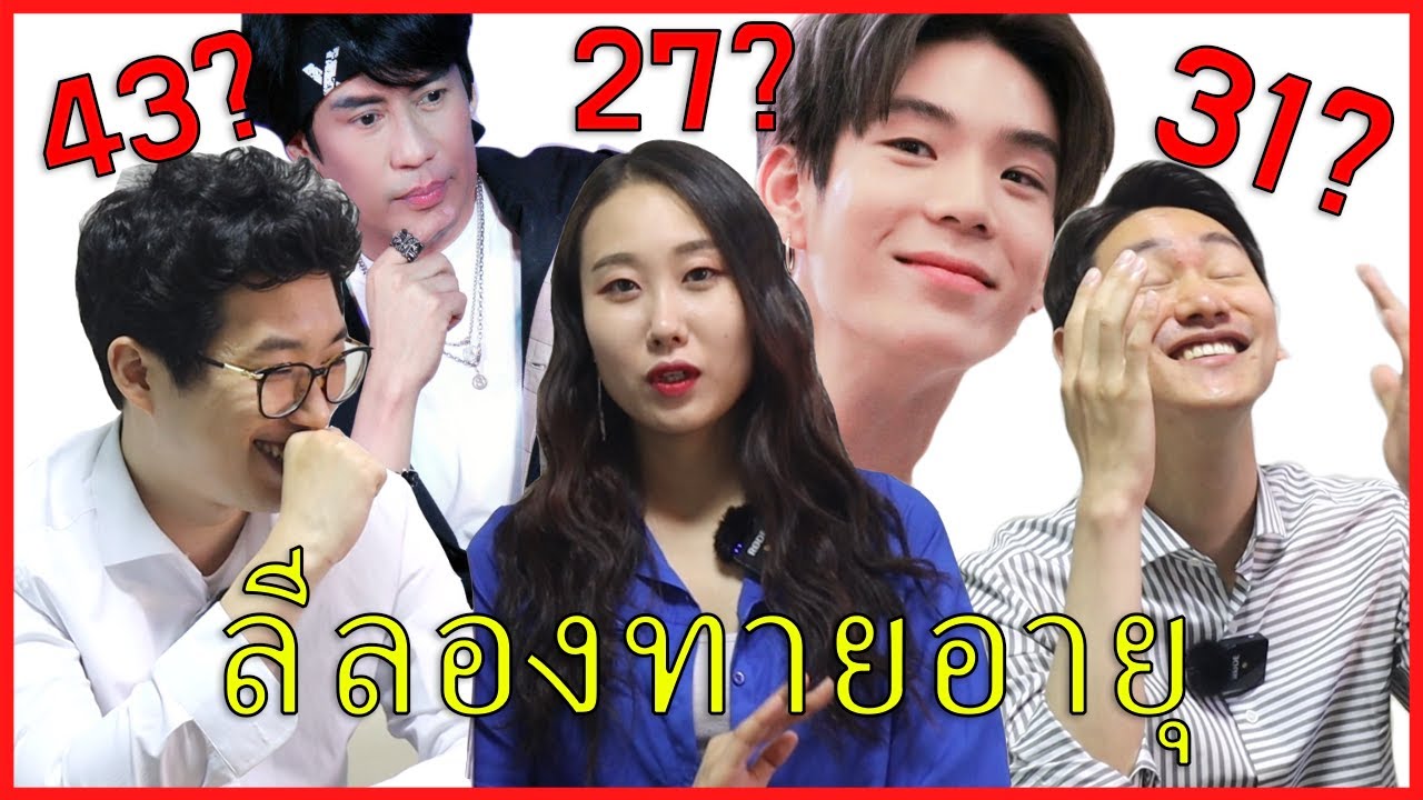 คนเกาหลีลองทายอายุของดาราชายไทย | Koreans Try To Guess Age of Male Thai Actors