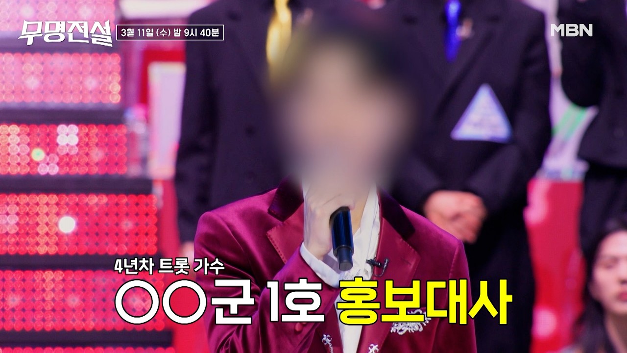 [3회 선공개] 인기란 거품... 4년차 트롯 가수 ㅇㅇ군 홍보대사입니다. 정체 모를 유명가수가 부르는 '오열' #무명전설