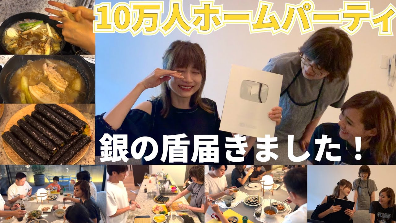 祝‼チャンネル登録者１０万人記念ホームパーティを盛大に行いました🥂