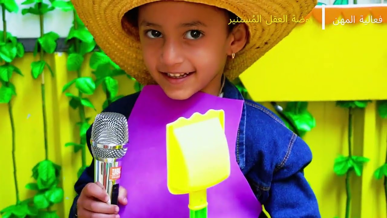 فعالية المهن 4 في روضة العقل المستنير