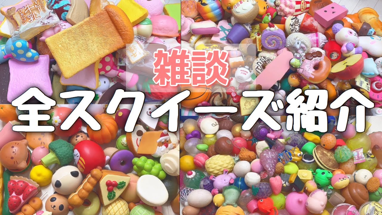 令和最初の全スクイーズ紹介🌸【雑談】