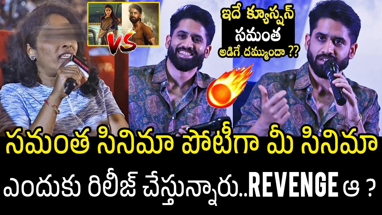 సమంత అడిగే దమ్ముందా ? 🔥 Naga Chaitanya Serious On Lady Reporter Question | Samantha | Vrushakarma