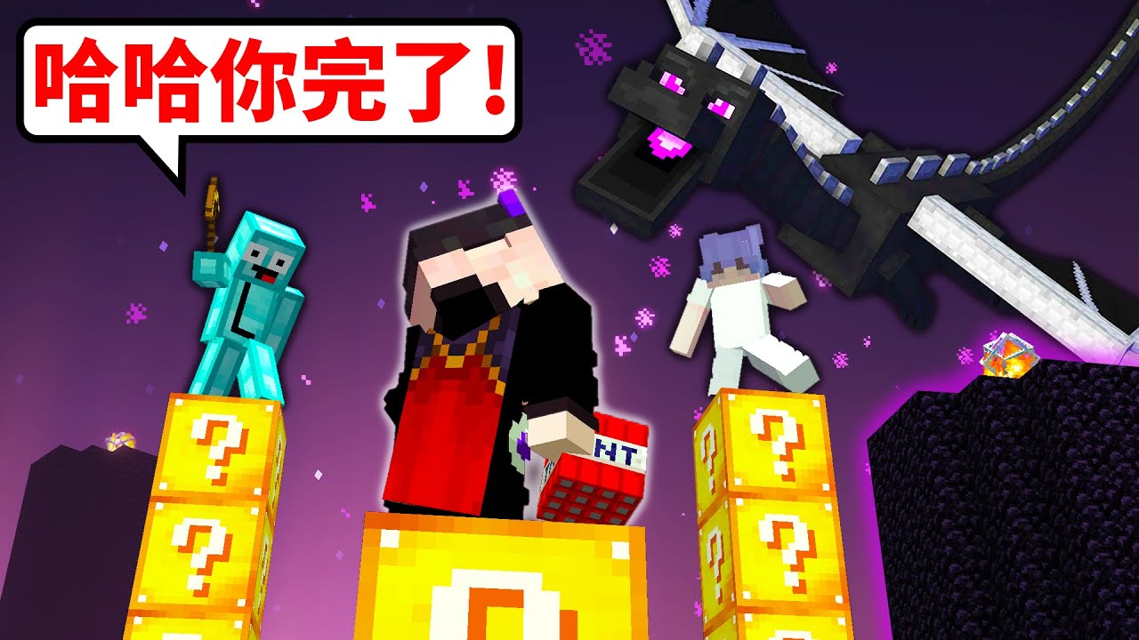 我向2位實況主挑戰用幸運方塊決鬥！但我們【人在終界...】到底怎麼玩？