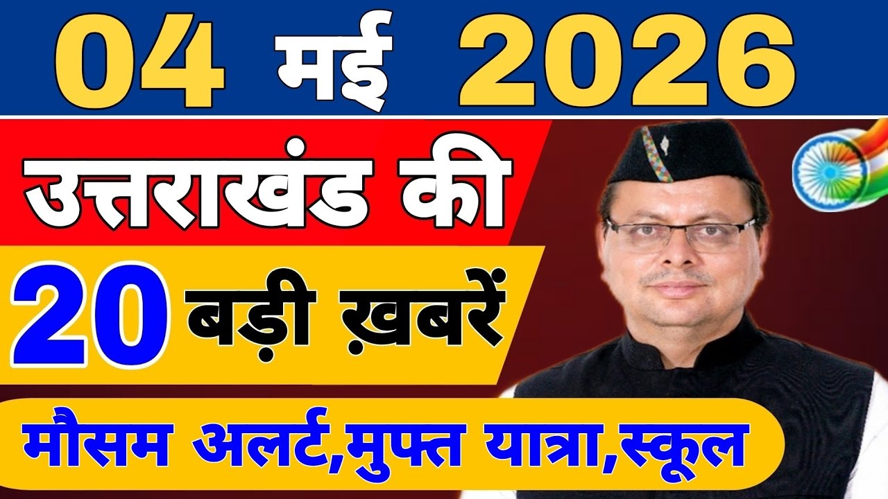 Uttarakhand Today BIG NEWS 🔥 | आज की 15 बड़ी खबरें | Uttarakhand Latest Updates | 01 May 2026