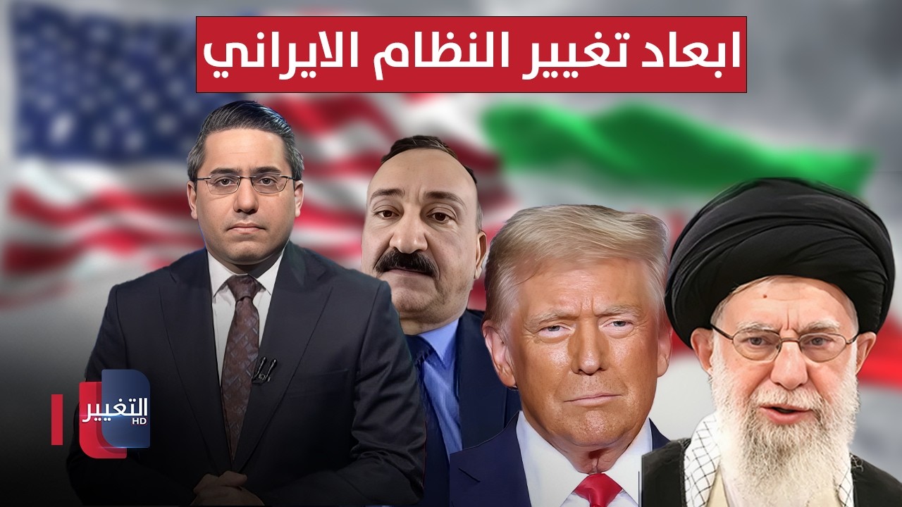 أحمد الشريفي يوضح أبعاد خطة أمريكا لتغيير النظام في إيران