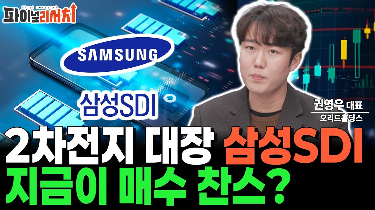 삼성SDI 2차전지 대장주! 지금 들어가도 될까? 주가 전략 공개!