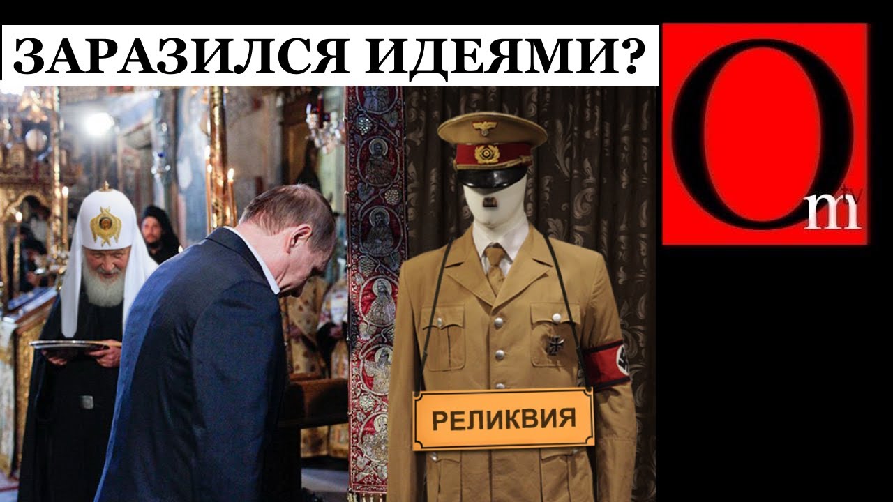 Часто надевая фуражку Гитлера, путин проникся его идеями расширения жизненного пространства?