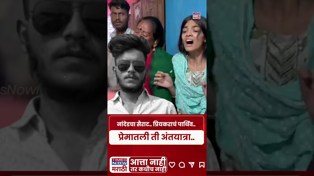 Nanded Honor Killing Case: घरच्यांनीच प्रियकराला संपवलं.. भीषण प्रकरण