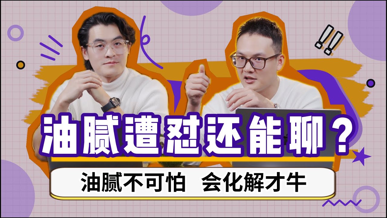 EP03 不解释不辩解，油腻危机如何轻松化解？｜翻车化解｜良叔｜ 柏林｜ 