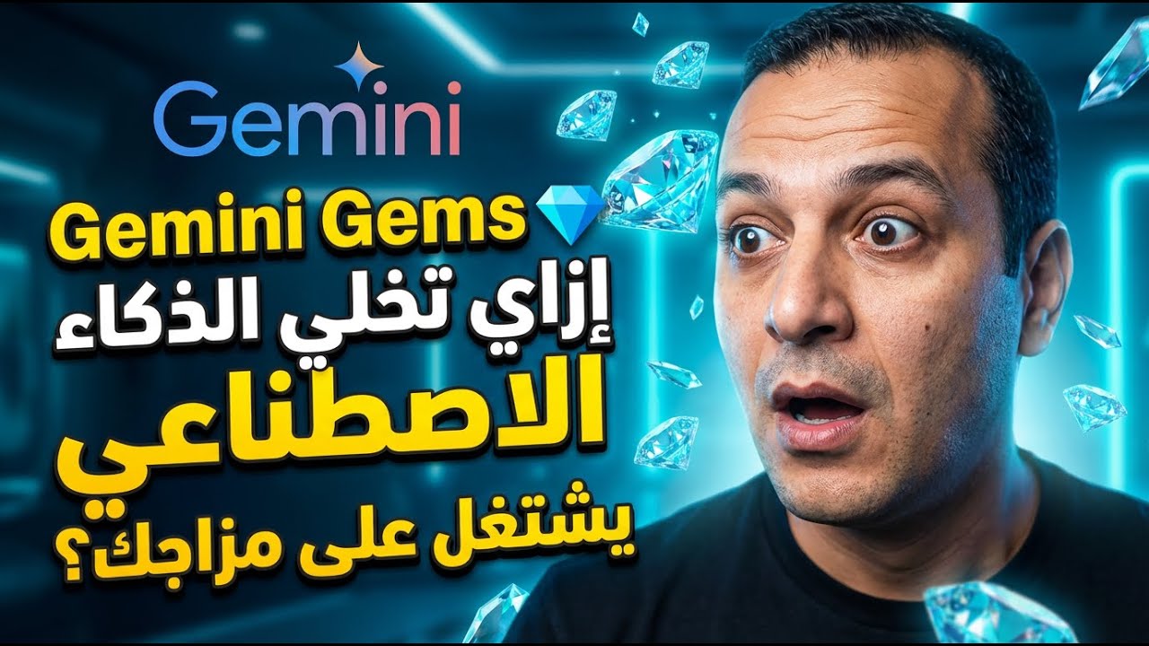 🔥 ميزة Gems في Gemini | شرح كامل لإزاي تبني مساعد ذكاء اصطناعي مخصص ليك 💎