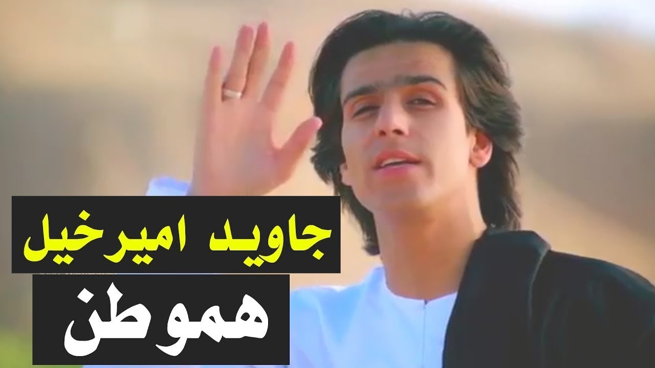 Javed Amirkhil - Hamwatan جاوید امیرخیل - هموطن