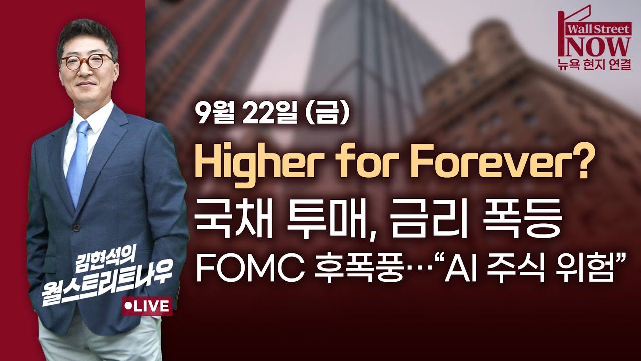 [김현석의 월스트리트나우] Higher for Forever?, 국채 투매, 금리 폭등, FOMC 후폭풍…