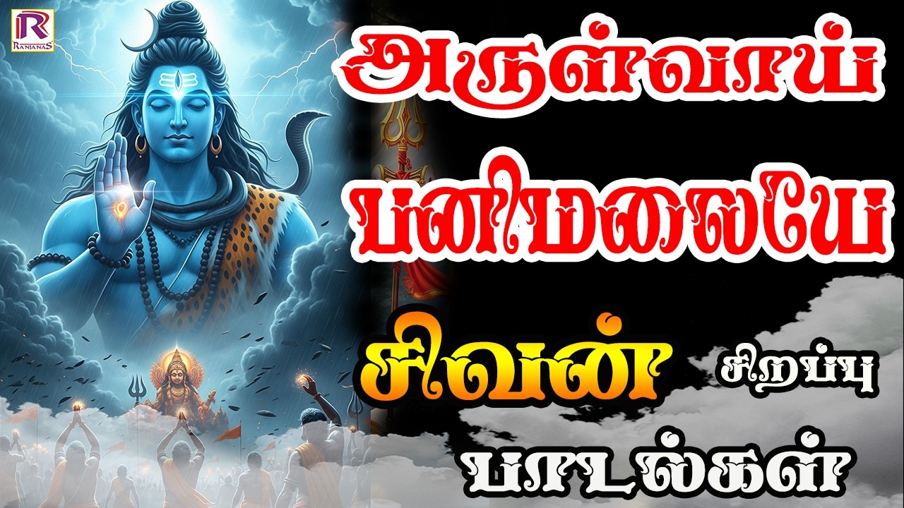 அருள்வாய் பனிமலையே  சிவன் பக்தி பாடல்கள் | Sivan Devotional Songs | Ranjanas Audios