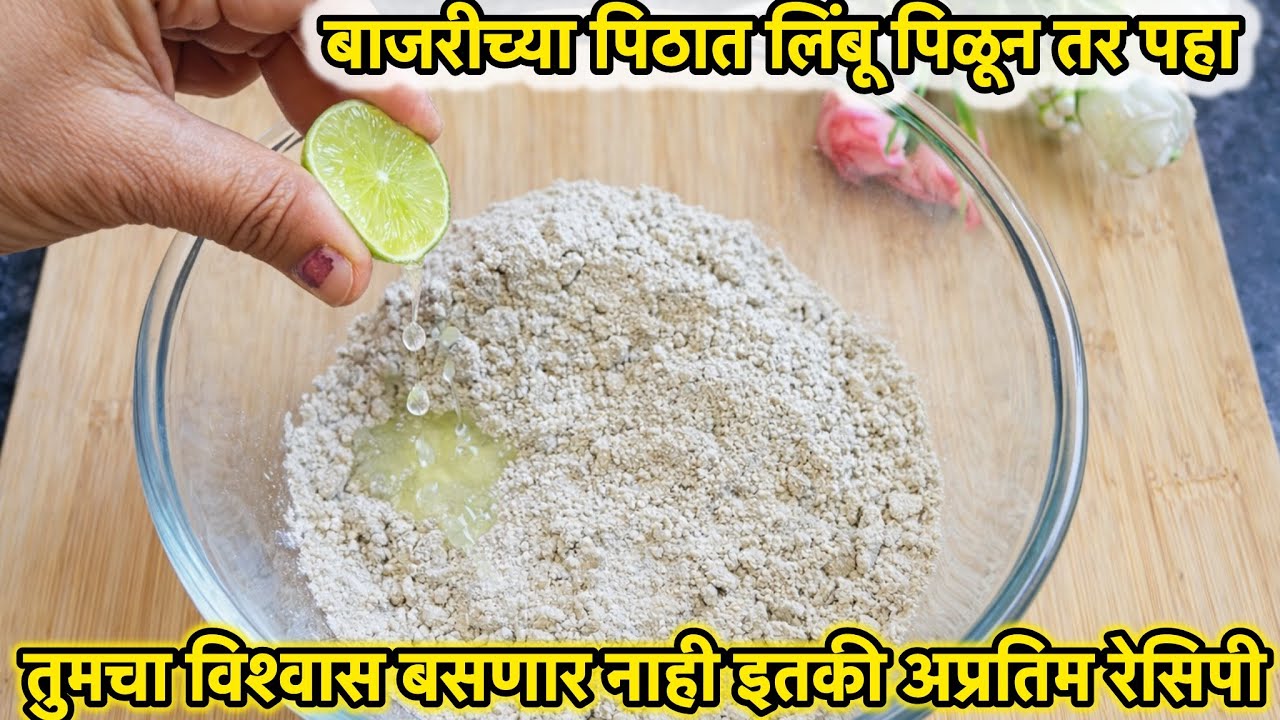 बाजरीच्या पिठात लिंबू टाकून पहा तुम्ही आठवड्यातून चारदा बनवून खाल इतकी पौष्टिक रेसिपी आजच बनवून पहा