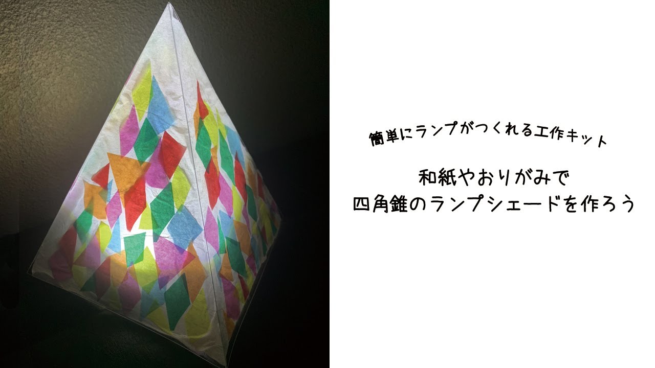 【作り方】 和紙やおりがみで四角錐のランプシェードを作ろう
