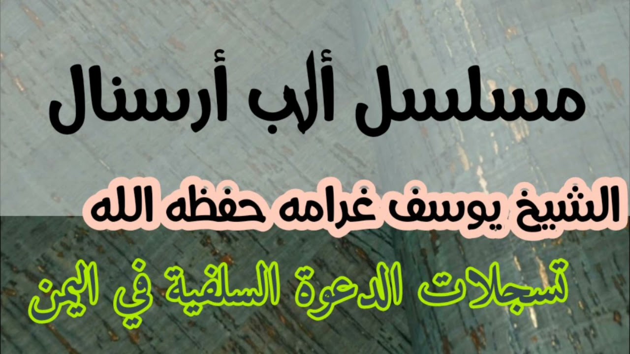 حكم مشاهدة مسلسل الب أرسنال الشيخ يوسف غرامة