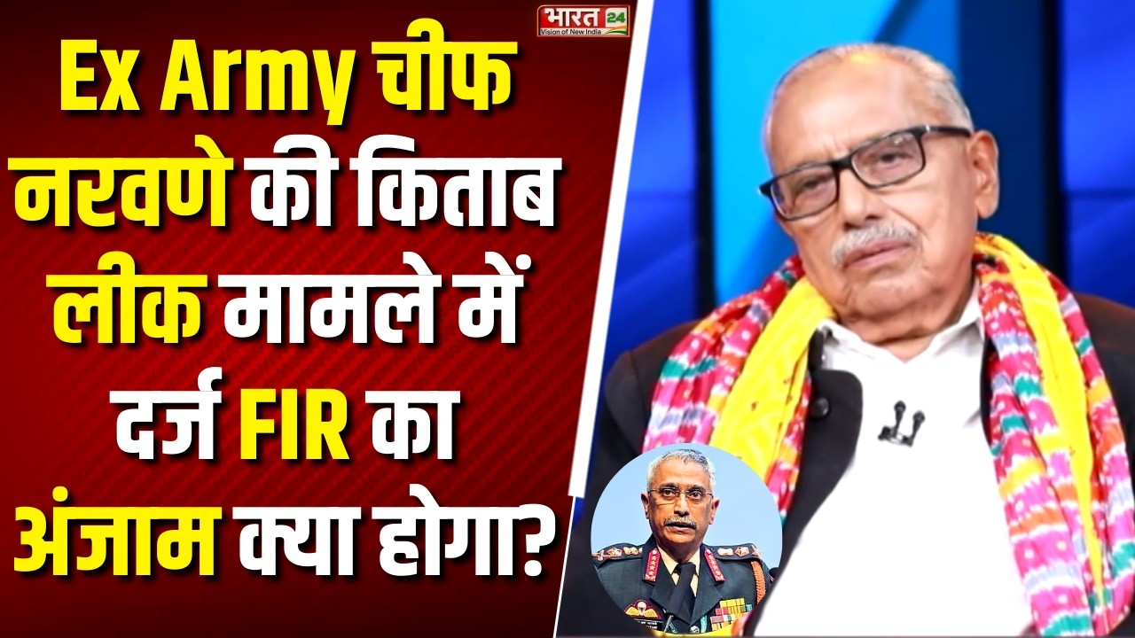 The JC Show : Ex Army Chief नरवणे की किताब लीक मामले में दर्ज FIR का अंजाम क्या होगा? | Rahul Gandhi