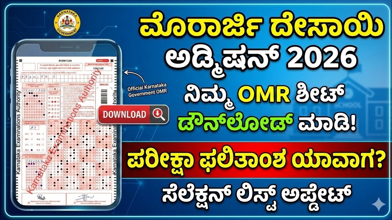 Morarji Desai Admission 2026| ಮೊರಾರ್ಜಿ ದೇಸಾಯಿ 2026 ಫಲಿತಾಂಶ /Morarji Desai Results| #morarjidesai 