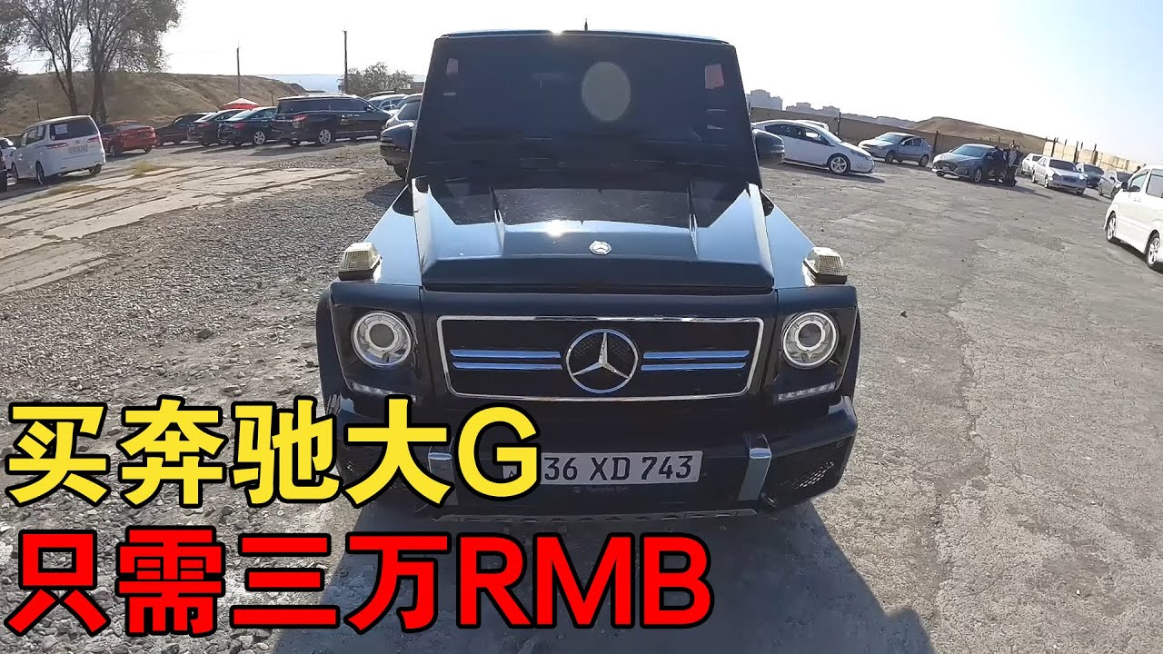 在亚美尼亚买奔驰大G，只需三万块就能圆梦当土豪，这是真的吗【大橙子开车闯地球】