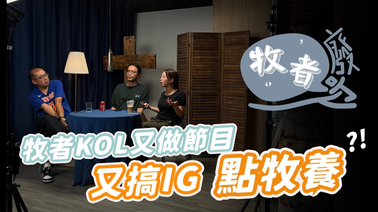 牧者KOL又做節目又搞IG點牧養？！￼ - #牧者廢吹 EP9 #流堂 #flowchurch #牧師傳道人