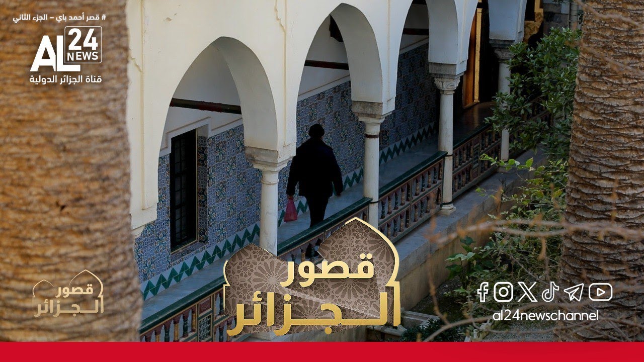 قصور الجزائر | من داخل قصر الباي أحمد بقسنطينة - الجزء الأول