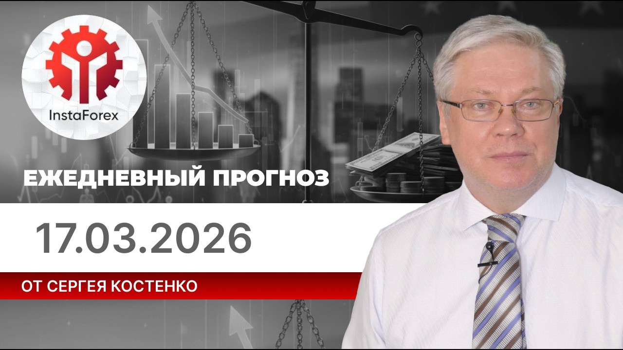 Прогноз на 17.03.2026 от Сергея Костенко: Рынки будут двигаться на волне неопределенности в боковике