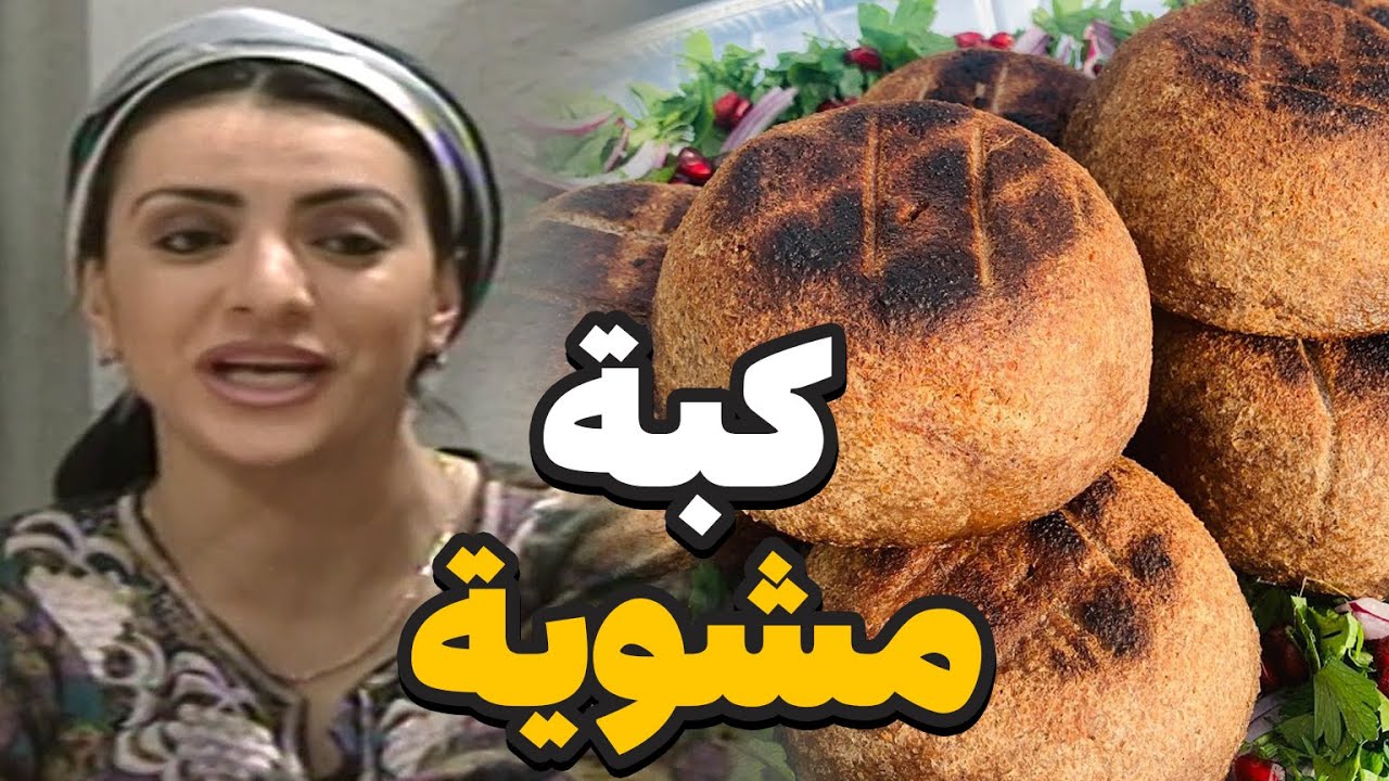 تجوز وحدة حلبية على مرتو مشان الكبة المشوية اكلت كم مرتب ووقعت براسها كل الطبخة